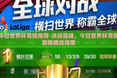 今日世界杯竞猜推荐-决战巅峰，今日世界杯竞猜策略精选指南