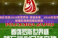 体彩竞猜2026年世界杯-激战未来，2026年世界杯体彩竞猜的精彩预演