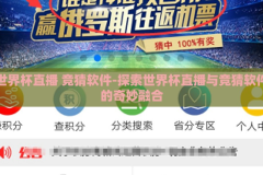 世界杯直播 竞猜软件-探索世界杯直播与竞猜软件的奇妙融合