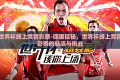 世界杯线上竞猜彩票-阎墨探秘，世界杯线上竞猜彩票的魅惑与挑战