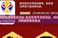 男篮世界杯竞猜活动-男篮世界杯竞猜活动，智慧与热血的激情碰撞