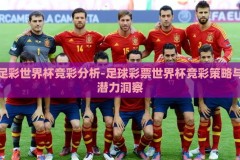 足彩世界杯竞彩分析-足球彩票世界杯竞彩策略与潜力洞察