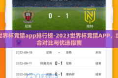 世界杯竞猜app排行榜-2023世界杯竞猜APP，综合对比与优选指南