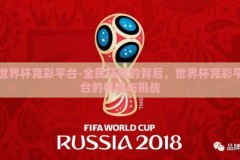 世界杯竞彩平台-全民狂欢的背后，世界杯竞彩平台的机遇与挑战