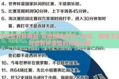 下注世界杯网站-写给球迷们的一封信，理性下注与世界杯激情的和谐共舞