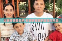 世界杯竞猜分析-世界杯竞猜的智慧与乐趣