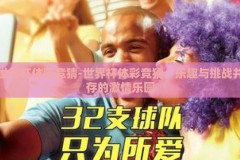 世界杯体彩竞猜-世界杯体彩竞猜，乐趣与挑战并存的激情乐园