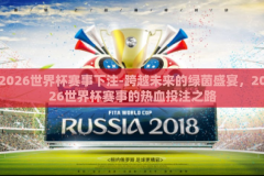 2026世界杯赛事下注-跨越未来的绿茵盛宴，2026世界杯赛事的热血投注之路