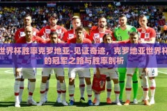 世界杯胜率克罗地亚-见证奇迹，克罗地亚世界杯的冠军之路与胜率剖析