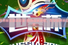 世界杯注册送彩金-燃烧绿茵激情，尽享世界杯狂欢