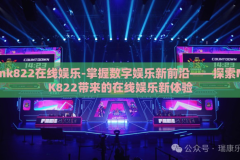 mk822在线娱乐-掌握数字娱乐新前沿——探索MK822带来的在线娱乐新体验