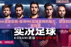mk足球官网-探寻MK足球官网的魅力，球迷的终极指南