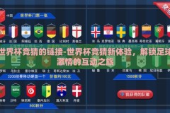 世界杯竞猜的链接-世界杯竞猜新体验，解锁足球激情的互动之旅
