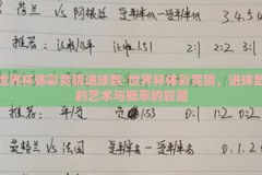 世界杯体彩竞猜进球数-世界杯体彩竞猜，进球数的艺术与概率的较量