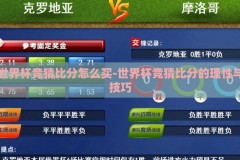 世界杯竞猜比分怎么买-世界杯竞猜比分的理性与技巧