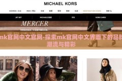 mk官网中文官网-探索mk官网中文界面下的品牌潮流与精彩