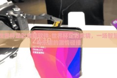 世界杯足彩竞猜软件-世界杯足彩竞猜，一场智慧与乐趣的激情碰撞