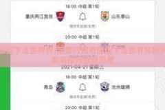 微信下注世界杯-字里行间看微信下注世界杯的购买策略与智慧思考