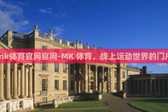 mk体育官网官网-MK 体育，线上运动世界的门户