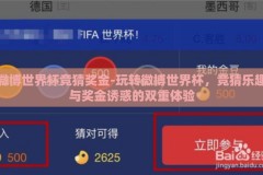 微博世界杯竞猜奖金-玩转微博世界杯，竞猜乐趣与奖金诱惑的双重体验