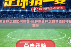世界杯足球如何竞猜-揭开世界杯足球竞猜的神秘面纱