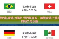 世界杯竞猜小游戏-世界杯狂欢，解锁竞猜小游戏的魅力与乐趣