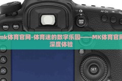 mk体育官网-体育迷的数字乐园——MK体育官网深度体验