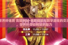 世界杯体育 竞猜网站-体育盛宴与数字游戏的交汇，世界杯竞猜网站的魅力