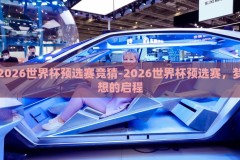 2026世界杯预选赛竞猜-2026世界杯预选赛，梦想的启程