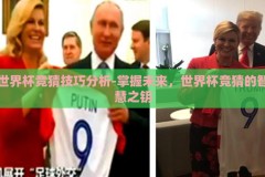 世界杯竞猜技巧分析-掌握未来，世界杯竞猜的智慧之钥