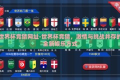 世界杯竞猜网址-世界杯竞猜，激情与挑战并存的全新娱乐方式