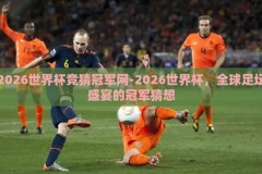 2026世界杯竞猜冠军网-2026世界杯，全球足坛盛宴的冠军猜想