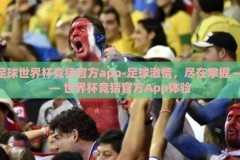 足球世界杯竞猜官方app-足球激情，尽在掌握 —— 世界杯竞猜官方App体验