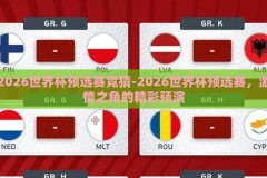 2026世界杯预选赛竞猜-2026世界杯预选赛，激情之角的精彩预演