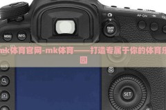 mk体育官网-mk体育——打造专属于你的体育乐园