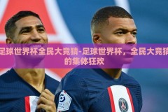 足球世界杯全民大竞猜-足球世界杯，全民大竞猜的集体狂欢