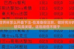 世界杯怎么开盘下注-在准备投注前，做好充分的研究是关键。这包括但不限于