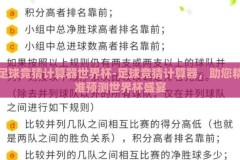 足球竞猜计算器世界杯-足球竞猜计算器，助您精准预测世界杯盛宴