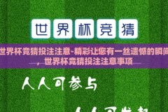 世界杯竞猜投注注意-精彩让您有一丝遗憾的瞬间，世界杯竞猜投注注意事项