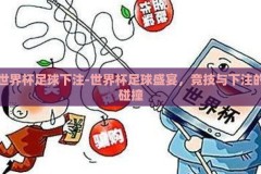 世界杯足球下注-世界杯足球盛宴，竞技与下注的碰撞
