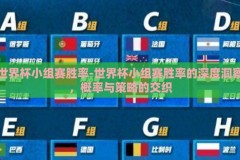 世界杯小组赛胜率-世界杯小组赛胜率的深度洞察，概率与策略的交织