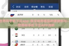世界杯手机下注app-数字体育盛宴的便捷参与——世界杯手机下注APP浅析