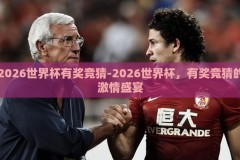 2026世界杯有奖竞猜-2026世界杯，有奖竞猜的激情盛宴