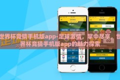 世界杯竞猜手机版app-足球激情，掌中尽享，世界杯竞猜手机版app的魅力探索