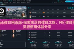 mk体育网页版-探索未尽的体育之旅，Mk 体育网页版使用体验分享
