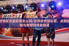 世界杯竞猜彩票怎么玩-世界杯竞猜彩票，点燃激情与智慧的双重盛宴