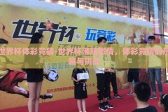 世界杯体彩竞猜-世界杯沸腾激情，体彩竞猜的乐趣与挑战