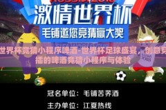 世界杯竞猜小程序啤酒-世界杯足球盛宴，创意穿插的啤酒竞猜小程序与体验