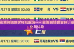 彩票竞猜世界杯后取消---- 彩票竞猜世界杯，变化与讨论