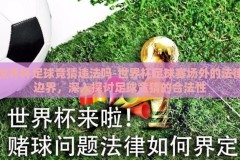 世界杯足球竞猜违法吗-世界杯足球赛场外的法律边界，深入探讨足球竞猜的合法性